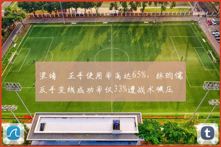 梁靖崑正手使用率高达65%，林昀儒反手变线成功率仅33%遭战术碾压