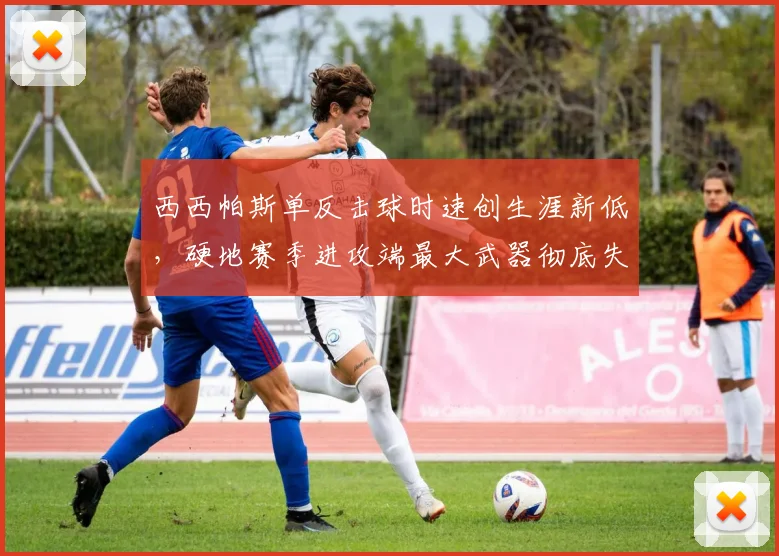 西西帕斯单反击球时速创生涯新低，硬地赛季进攻端最大武器彻底失灵？
