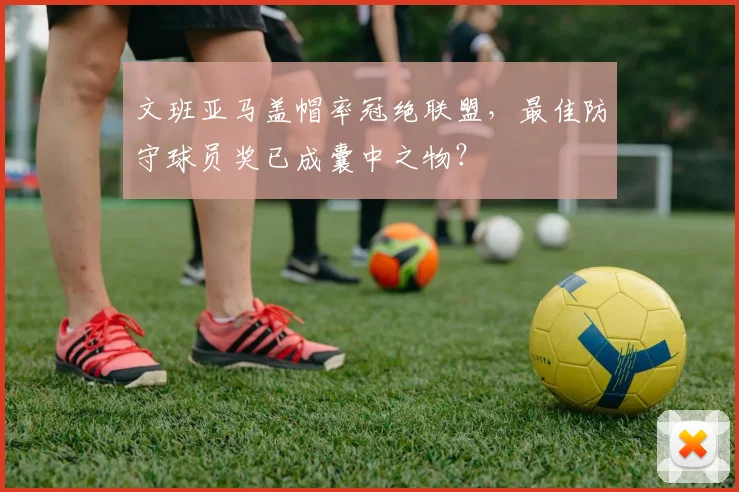 文班亚马盖帽率冠绝联盟，最佳防守球员奖已成囊中之物？